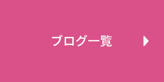 ブログ一覧