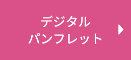 デジタルパンフレット