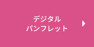 デジタルパンフレット