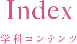 Index 学科コンテンツ