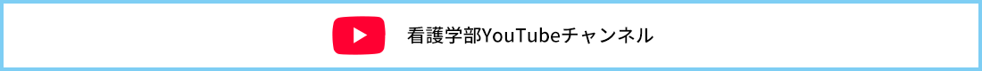 看護学部YouTubeチャンネル