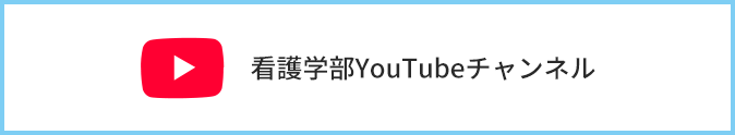 看護学部YouTubeチャンネル
