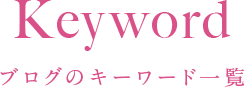 Keyword ブログのキーワード一覧