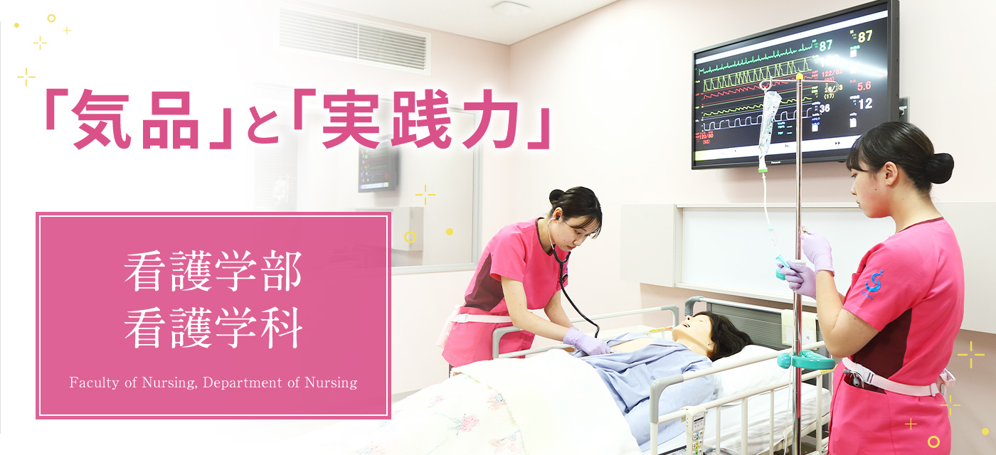 看護学部 看護学科