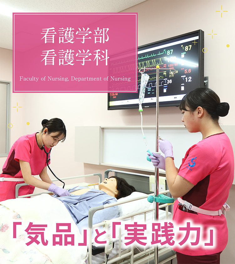 看護学部 看護学科