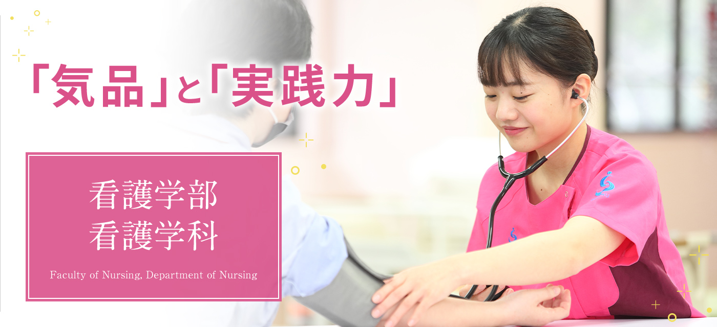 看護学部 看護学科