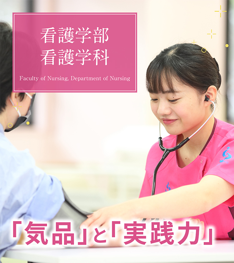 看護学部 看護学科