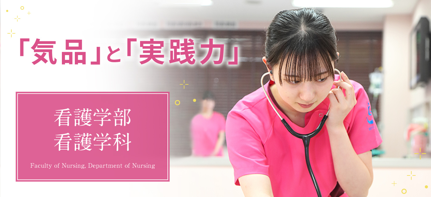 看護学部 看護学科