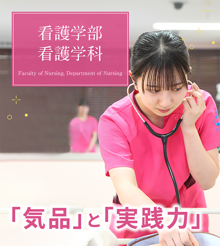看護学部 看護学科