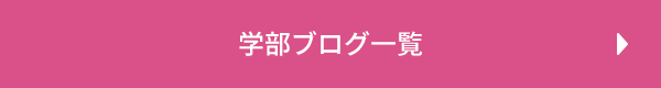 学部ブログ一覧