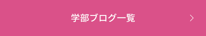 学部ブログ一覧
