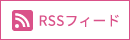 RSSフィード