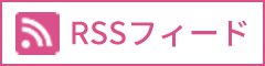 RSSフィード