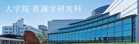 大学院 看護研究科