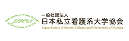 日本私立看護系大学協会