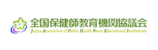 全国保健師教育機関協議会