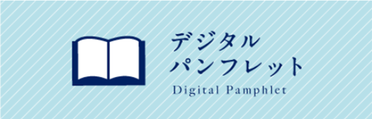 デジタルパンフレット