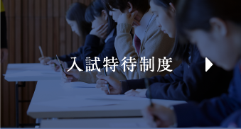 入試特待制度