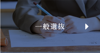一般選抜