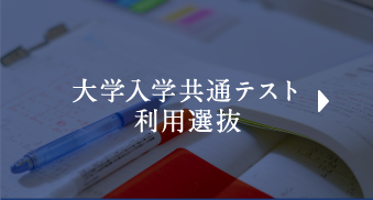 大学入学共通テスト利用選抜