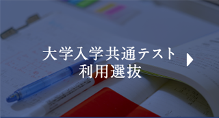 大学入学共通テスト利用選抜