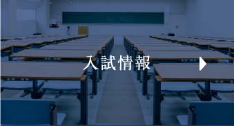 入試情報