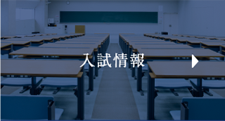 入試情報