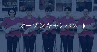 オープンキャンパス