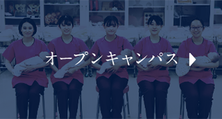 オープンキャンパス