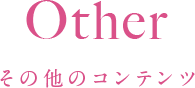 Other その他のコンテンツ