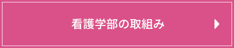 看護学部の取組み