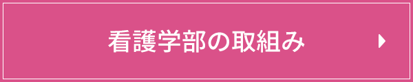 看護学部の取組み