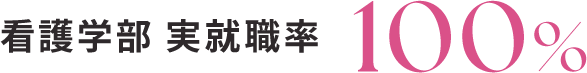 看護学部 実就職率 100%