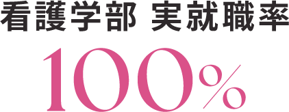 看護学部 実就職率 100%