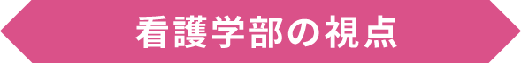 看護学部の視点