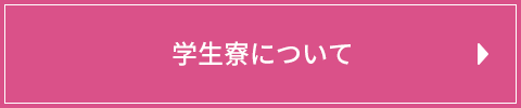 学生寮について