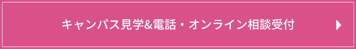 キャンパス見学&電話・オンライン相談受付