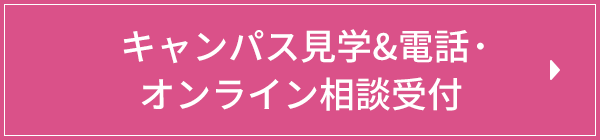 キャンパス見学&電話・オンライン相談受付