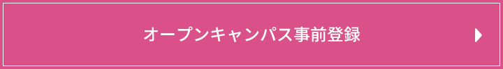 オープンキャンパス事前登録