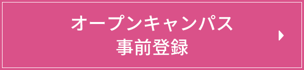 オープンキャンパス事前登録