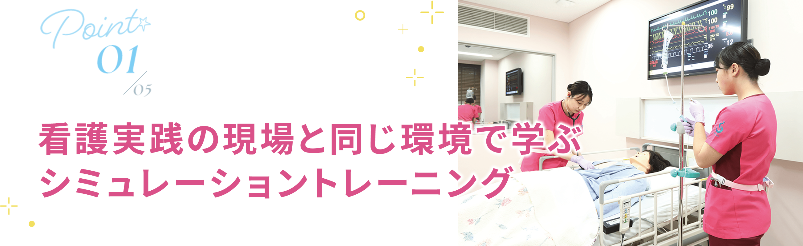 01 看護実践の現場と同じ環境で学ぶ シミュレーショントレーニング