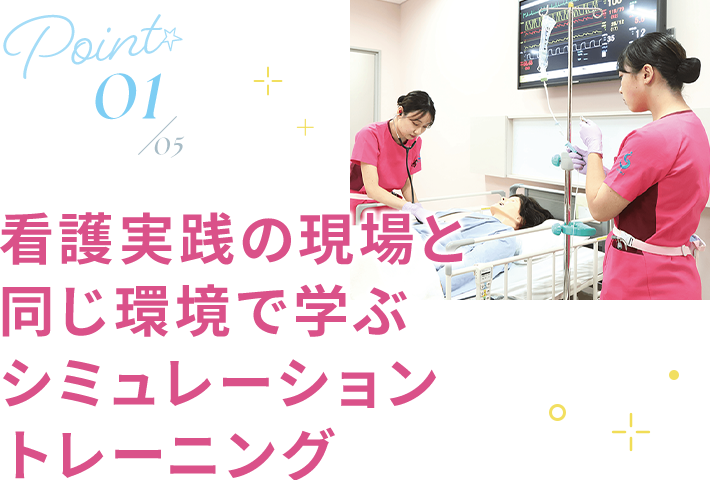 01 看護実践の現場と同じ環境で学ぶ シミュレーショントレーニング