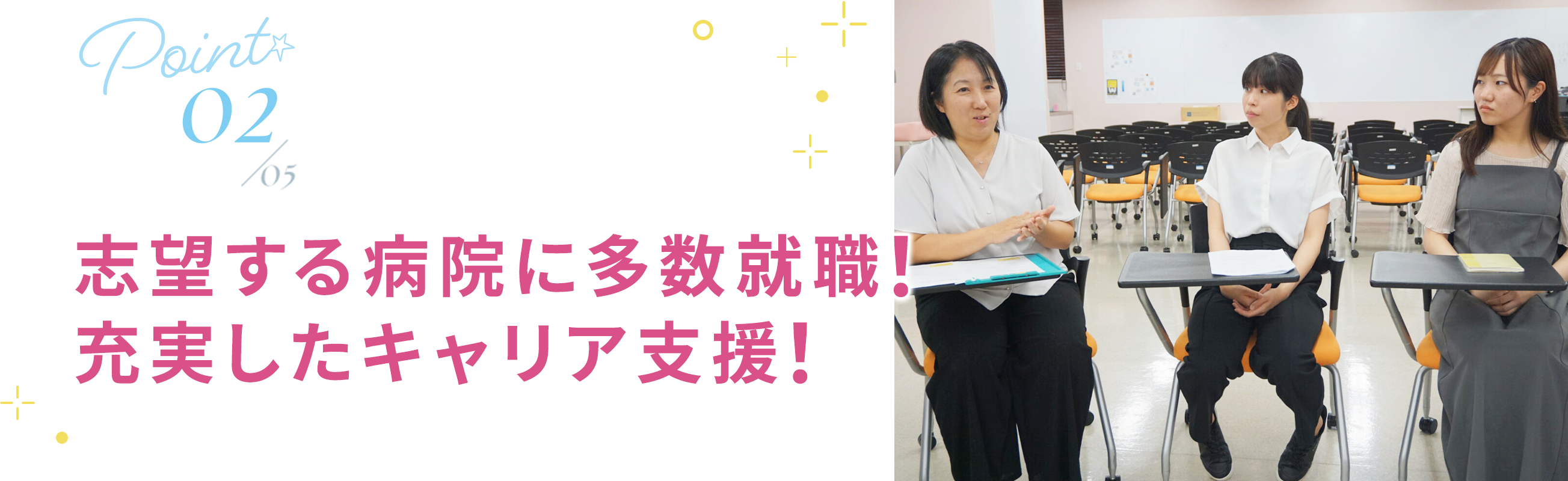 02 志望する病院に多数就職！充実したキャリア⽀援！