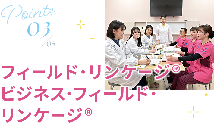 03 フィールド・リンケージ®︎ ビジネス・フィールド・リンケージ®︎