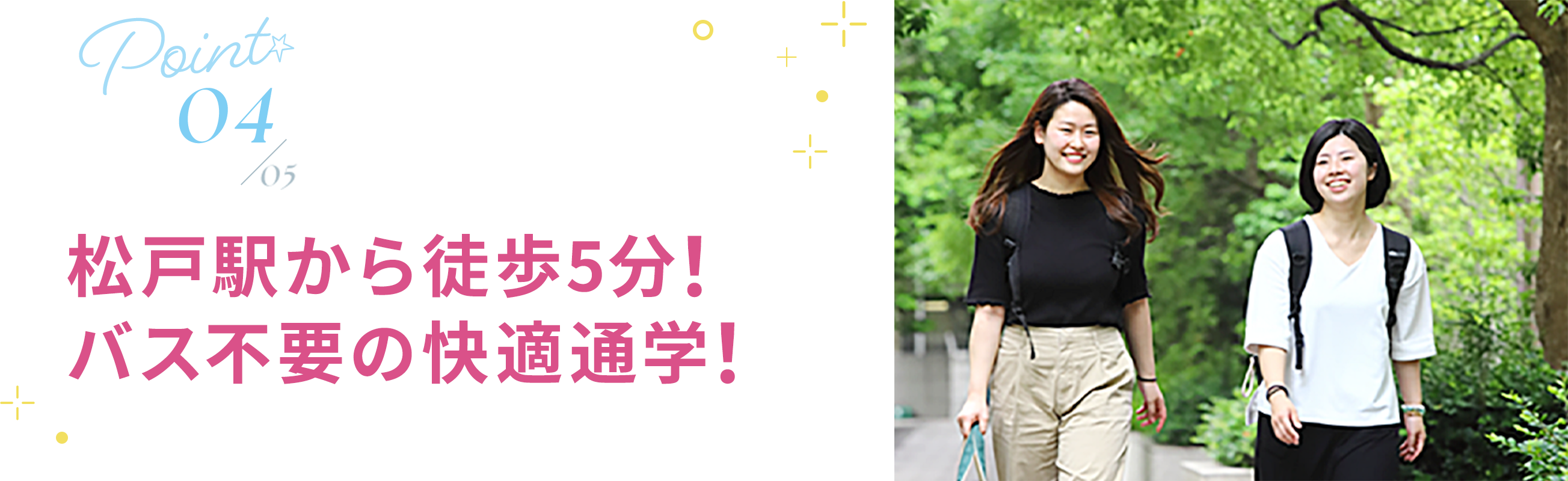 04 松戸駅から徒歩5分！バス不要の快適通学！