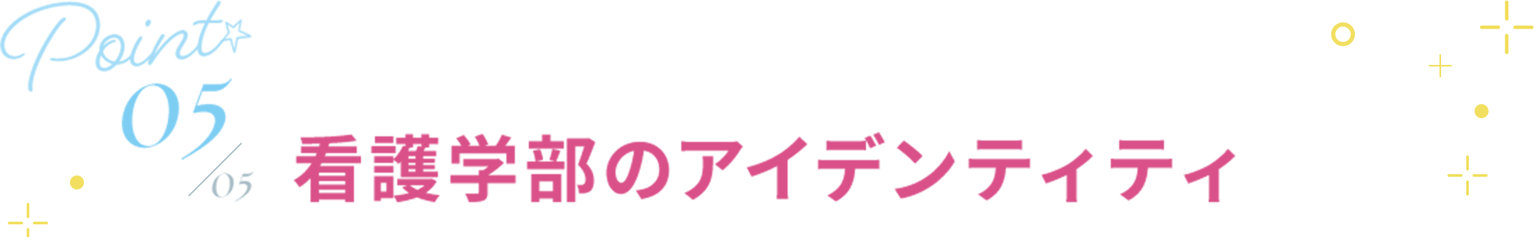 05 看護学部のアイデンティティ