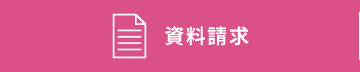 資料請求