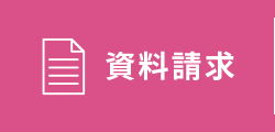 資料請求