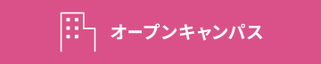 オープンキャンパス