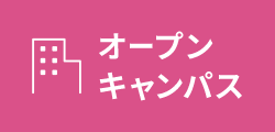オープンキャンパス
